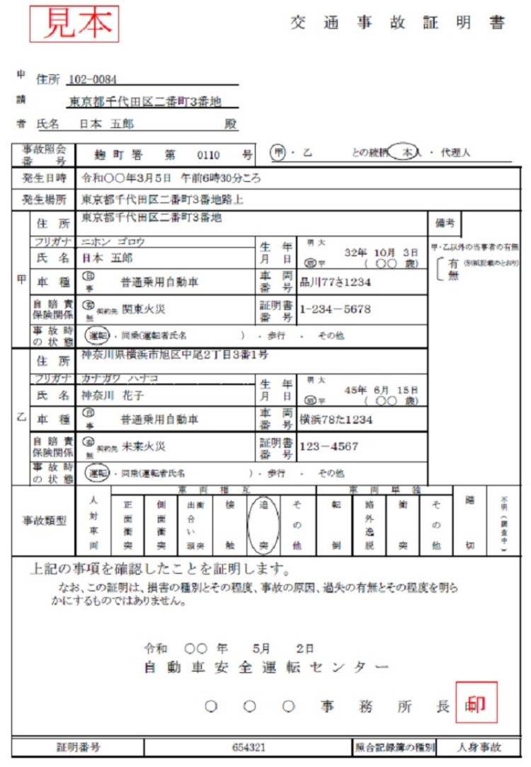 交通事故に関する証明書の見本