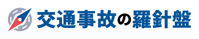交通事故の羅針盤編集部